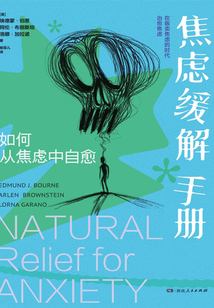 焦慮緩解手冊(cè)：如何從焦慮中自愈