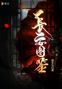 長(zhǎng)安圖鑒