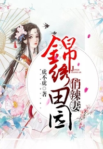 錦繡田園俏辣妻