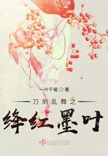 刀劍亂舞之絳紅墨葉