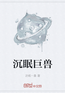 沉眠巨獸