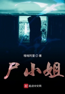 尸小姐