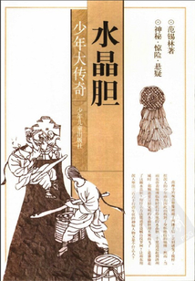 水晶膽