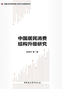 中國居民消費結構升級研究