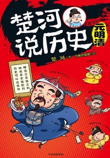 楚河说历史:元明清