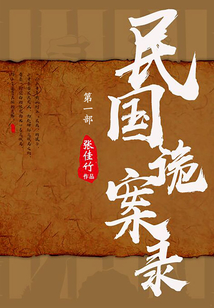 民國詭案錄·第一部