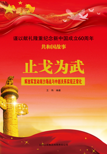 止戈為武：解放軍發動南沙海戰與中越關系實現正常化