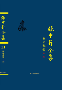 散簡集存(上)(張中行全集)