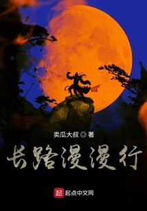 長路漫漫行