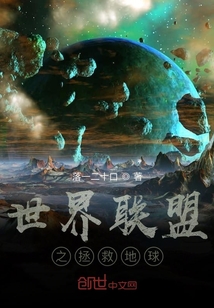 世界聯盟之拯救地球