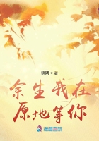 余生我在原地等你在線閱讀