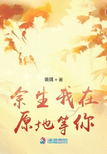 余生我在原地等你