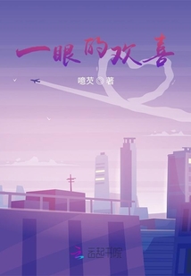 一眼的欢喜