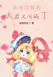 女尊之我家夫君又闖禍了