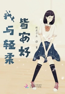 我與輕柔皆安好