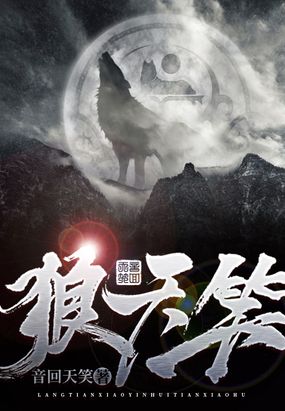 狼天笑在线阅读