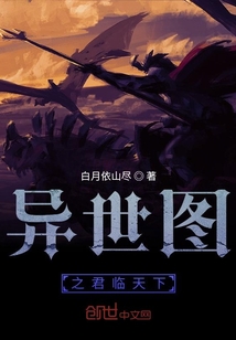 異世圖之君臨天下