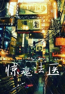 驚魂法醫