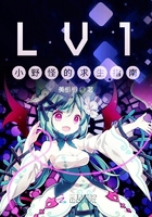 LV1小野怪的求生指南在线阅读