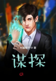 謀探