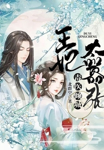 毒醫(yī)傾城：王妃太囂張