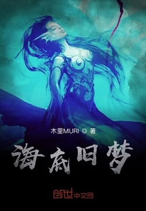 海底舊夢