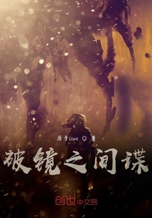 破鏡之間諜