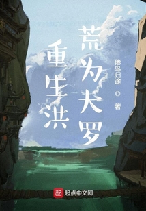 重生洪荒成道尊