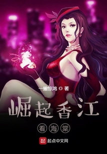 崛起香江看海棠