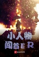 小人物闖首ER在線閱讀