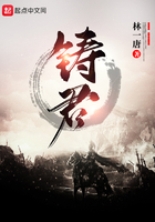 鑄君在線閱讀