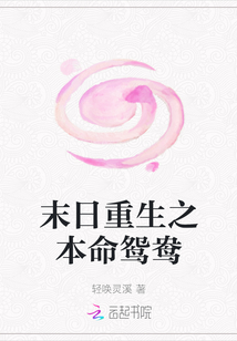 末日重生之本命鴛鴦
