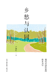 鄉(xiāng)愁與認(rèn)同:現(xiàn)代中國(guó)作家的故鄉(xiāng)書(shū)寫(xiě)