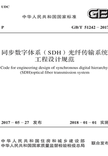 GB/T 51242-2017 同步數字體系（SDH）光纖傳輸系統工程設計規范
