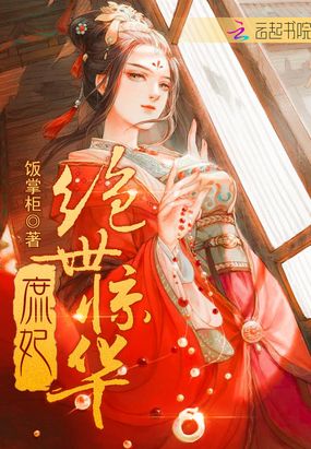 庶妃绝世惊华在线阅读