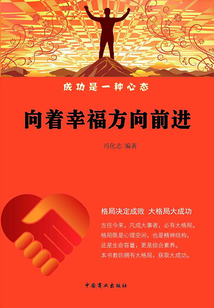 向著幸福方向前進