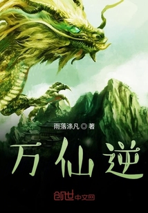 万仙逆