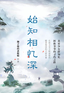 始知相忆深