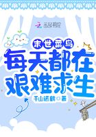 末世菜鳥(niǎo)每天都在艱難求生在線(xiàn)閱讀