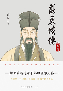 苏东坡传(3):不系之舟