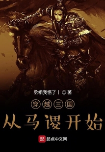 穿越三國從馬謖開始