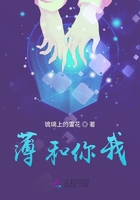 薄和你我在線閱讀