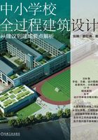 中小学校全过程建筑设计：从建议到建成要点解析