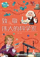 致敬伟大的科学家（奇趣科学探索之旅）在线阅读