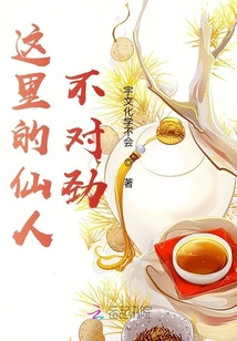 這里的仙人不對勁