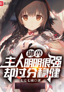 御獸:主人明明很強卻過分穩健
