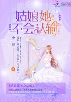 姑娘她不會認輸在線閱讀