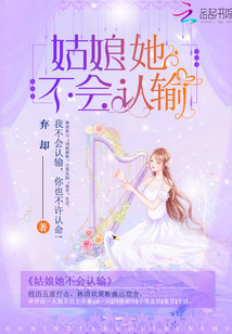 姑娘她不會認輸