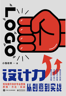 LOGO設(shè)計(jì)力:從創(chuàng)意到實(shí)戰(zhàn)