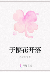 于櫻花開落